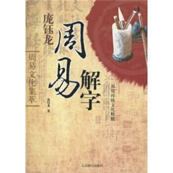 周易文化集萃：庞钰龙周易解字 pdf epub mobi 电子书 下载