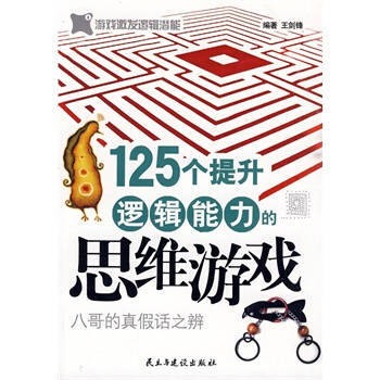 满28包邮 125个提升逻辑能力的思维游戏 pdf epub mobi 电子书 下载
