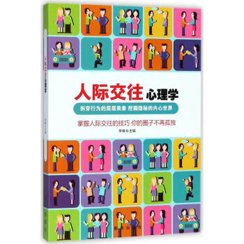 人际交往心理学 pdf epub mobi 电子书 下载