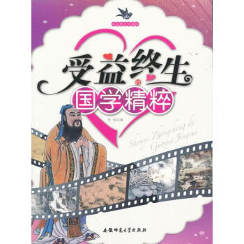 CT受益终生的精粹:受益终生的国学精粹 9787811415063 pdf epub mobi 电子书 下载