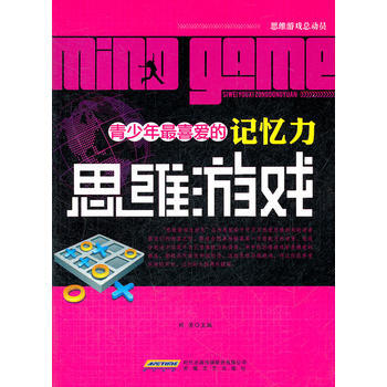 CT青少年喜爱的记忆力思维游戏 9787539639956 pdf epub mobi 电子书 下载