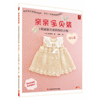 满28包邮 亲亲宝贝装:1周就能完成的钩织小物(快乐篇) pdf epub mobi 电子书 下载