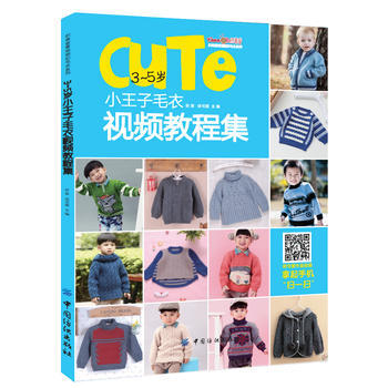 3~5歲小王子毛衣視頻教程集 pdf epub mobi 電子書 下載