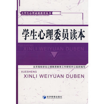 学生心理委员读本 pdf epub mobi 电子书 下载