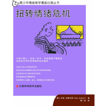 满28包邮 青少年情绪美学漫画心理丛书:扭转情绪危机 pdf epub mobi 电子书 下载