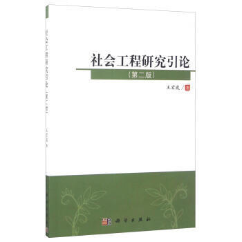满28包邮 -社会工程研究引论(第二版) pdf epub mobi 电子书 下载