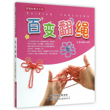 百變翻繩/傢庭創意手工坊 pdf epub mobi 電子書 下載