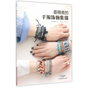 *精美的手編飾物集錦 pdf epub mobi 電子書 下載