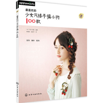 喜欢的少女风格手编小物100款 pdf epub mobi 电子书 下载