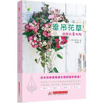 垂吊花草，這樣玩優雅！ pdf epub mobi 電子書 下載