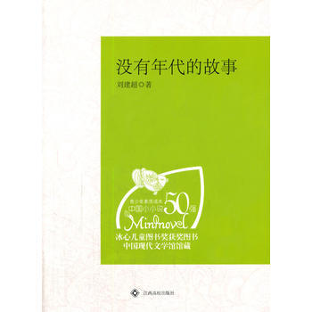满28包邮 中学生课外阅读：没有年代的故事 pdf epub mobi 电子书 下载