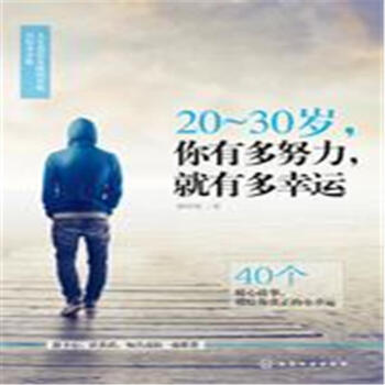 20-30岁.你有多努力.就有多幸运 pdf epub mobi 电子书 下载