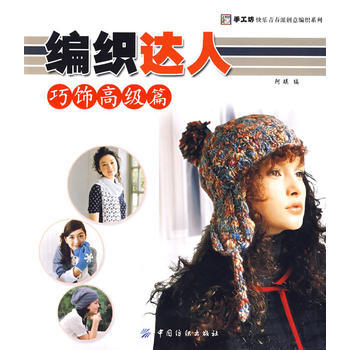 编织达人：巧饰高级篇 pdf epub mobi 电子书 下载