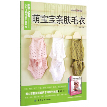 萌寶寶親膚毛衣/新手**從入門到精通手編係列 pdf epub mobi 電子書 下載