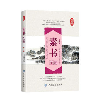 素书全鉴(第2版)(一本影响中国封建社会进程的国学经典) pdf epub mobi 电子书 下载