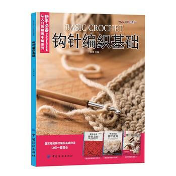 鈎針編織基礎 pdf epub mobi 電子書 下載