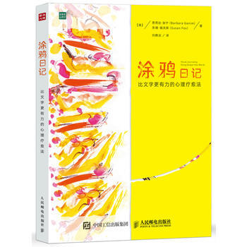 涂鸦日记 比文字更有力的心理疗愈法 pdf epub mobi 电子书 下载