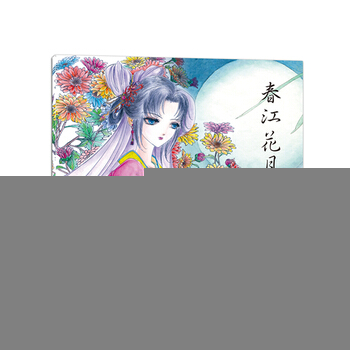 滿28包郵 春江花月夜 pdf epub mobi 電子書 下載