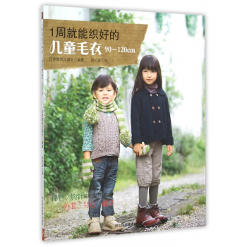 1周就能織好的兒童毛衣(90-120cm) pdf epub mobi 電子書 下載
