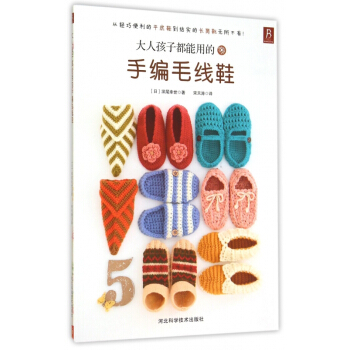 大人孩子都能用的手編毛綫鞋 pdf epub mobi 電子書 下載