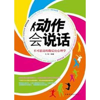 动作会说话：不可思议的微反应心理学 pdf epub mobi 电子书 下载