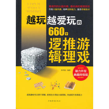 越玩越愛玩的660個邏輯推理遊戲 pdf epub mobi 電子書 下載