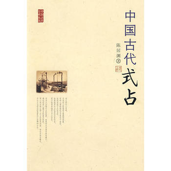 滿28包郵 中國古代式占 pdf epub mobi 電子書 下載