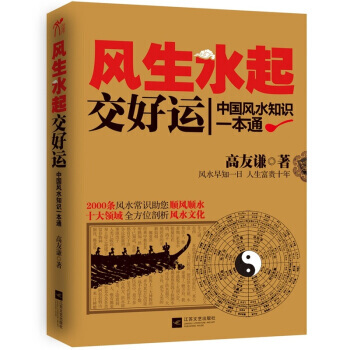 滿28包郵 風生水起交好運：中國風水知識一本通 pdf epub mobi 電子書 下載