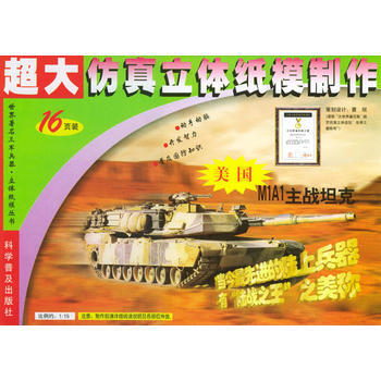 满28包邮 超大仿真立体纸模制作：美国M1A1主战坦克 pdf epub mobi 电子书 下载