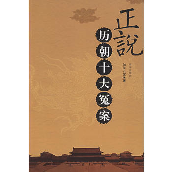 满28包邮 正说历朝十大冤案 pdf epub mobi 电子书 下载