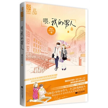 滿28包郵 喂，我的男人 pdf epub mobi 電子書 下載