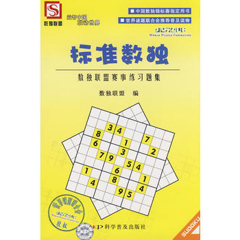 满28包邮 标准数独-数独联盟赛事练习题集 pdf epub mobi 电子书 下载