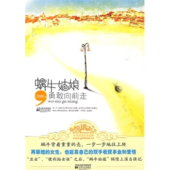 滿28包郵 蝸牛姑娘勇敢嚮前走 pdf epub mobi 電子書 下載