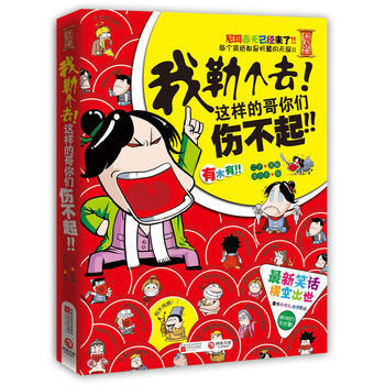 滿28包郵 我勒個去！這樣的哥你們傷不起！ pdf epub mobi 電子書 下載