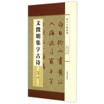 文徵明集字古诗/集字字帖系列 pdf epub mobi 电子书 下载