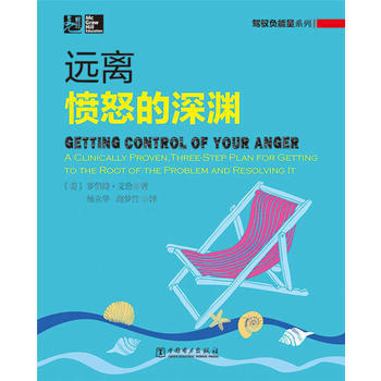 驾驭负能量系列：远离愤怒的深渊 9787512359864 pdf epub mobi 电子书 下载