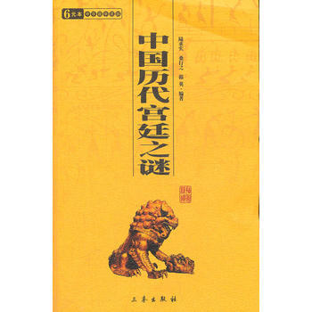中国历代宫廷之谜 中华国学百部 pdf epub mobi 电子书 下载