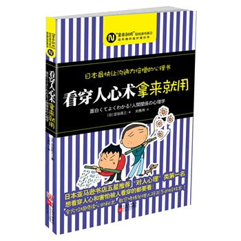 满28包邮 看穿人心术，拿来就用--日本快让沟通力倍增的心理书！“每天懂一点“系列改装升级 pdf epub mobi 电子书 下载