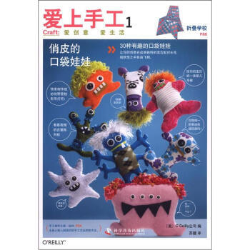 滿28包郵 愛上手工1：俏皮的口袋娃娃 pdf epub mobi 電子書 下載