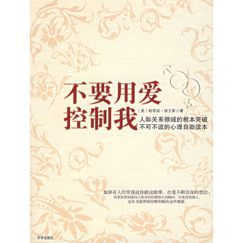 满28包邮 不要用爱控制我 pdf epub mobi 电子书 下载