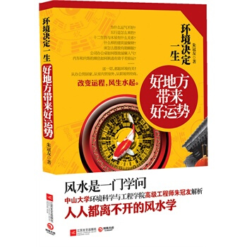 滿28包郵 環境決定一生--好地方帶來好運勢，中山大學環境科學與工程學院高級工程師硃冠友解 pdf epub mobi 電子書 下載