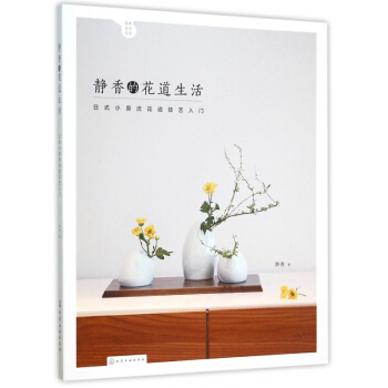 靜香的花道生活(日式小原流花道技藝入門) pdf epub mobi 電子書 下載