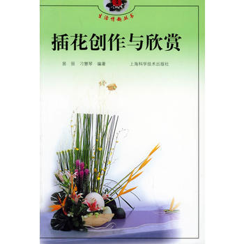 插花創作與欣賞——生活情趣叢書 pdf epub mobi 電子書 下載