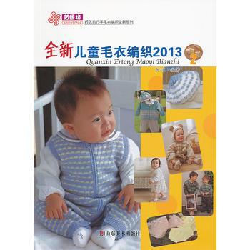 全新兒童毛衣編織2013(2) pdf epub mobi 電子書 下載