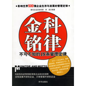 满28包邮 金科铭律：不可不知的18条管理定律 pdf epub mobi 电子书 下载