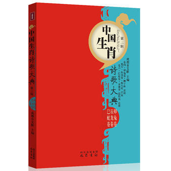CT卯兔辰龙巳蛇卷—中国生肖诗歌大典 9787553102337 pdf epub mobi 电子书 下载