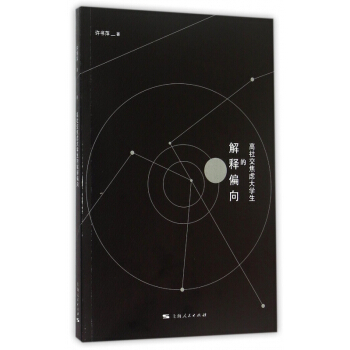 高社交焦虑大学生的解释偏向 pdf epub mobi 电子书 下载