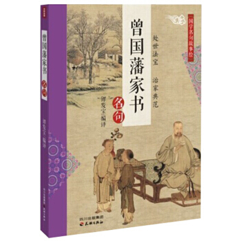CT国学名句故事绘:曾国藩家书名句 9787545507874 pdf epub mobi 电子书 下载