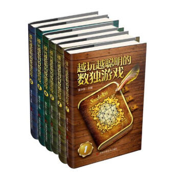 越玩越聰明的數獨遊戲 6冊 娛樂/休閑 書籍 pdf epub mobi 電子書 下載