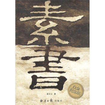 满28包邮 素书(白金纪念版) pdf epub mobi 电子书 下载